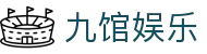 九馆娱乐 - (中国)安庆九馆娱乐实业有限公司欢迎您